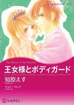 王女様とボディガード【分冊】 4巻