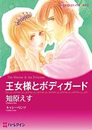 王女様とボディガード【分冊】 8巻