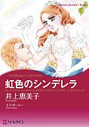 虹色のシンデレラ【分冊】 4巻