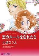 恋のルールを忘れたら【分冊】 3巻