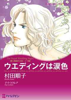 ウエディングは涙色【分冊】 3巻