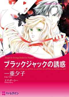 ブラックジャックの誘惑【分冊】