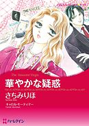 華やかな疑惑【分冊】 2巻