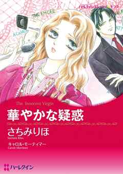 華やかな疑惑【分冊】