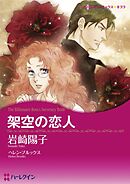 架空の恋人【分冊】 11巻