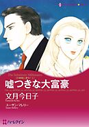 嘘つきな大富豪〈三姉妹に愛を！Ⅰ〉【分冊】 5巻