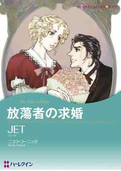 放蕩者の求婚【分冊】 1巻