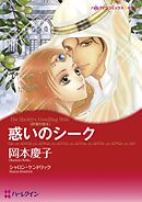 惑いのシーク〈砂漠の掟Ⅱ〉【分冊】 4巻