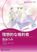 理想的な婚約者【分冊】 2巻
