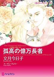 文月今日子の作品一覧 - 漫画・ラノベ（小説）・無料試し読みなら