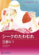 シークのたわむれ【分冊】 4巻