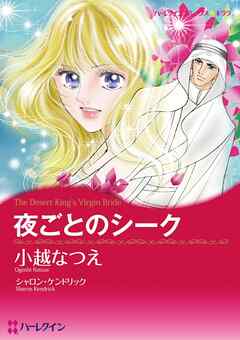 夜ごとのシーク〈砂漠の掟Ⅲ〉【分冊】 7巻