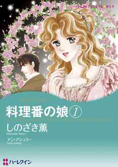 料理番の娘【分冊】