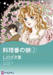 料理番の娘【分冊】