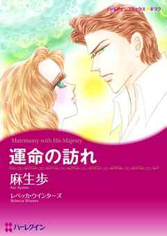 運命の訪れ【分冊】 2巻