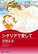 シチリアで愛して【分冊】 1巻