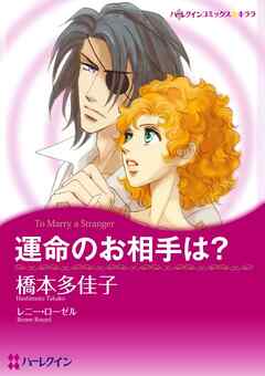 運命のお相手は？【分冊】 5巻