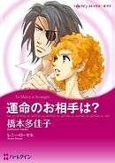 運命のお相手は？【分冊】 8巻