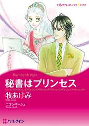 秘書はプリンセス【分冊】 1巻