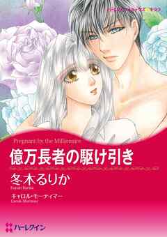 億万長者の駆け引き【分冊】 10巻