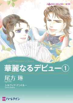 華麗なるデビュー１【分冊】 1巻