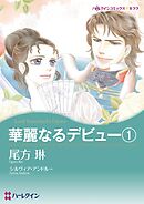 華麗なるデビュー１【分冊】 3巻