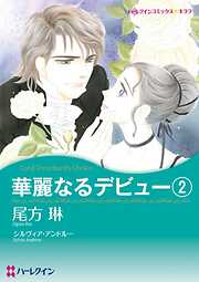 華麗なるデビュー【分冊】