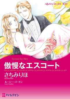 傲慢なエスコート【分冊】 9巻