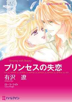 プリンセスの失恋【分冊】 1巻