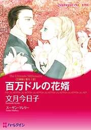 百万ドルの花婿〈三姉妹に愛を！Ⅲ〉【分冊】