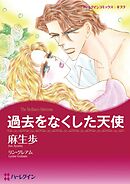 過去をなくした天使【分冊】 11巻
