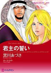 君主の誓い【分冊】