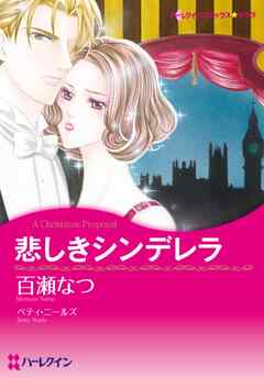 悲しきシンデレラ【分冊】