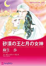 砂漠の王と月の女神【分冊】