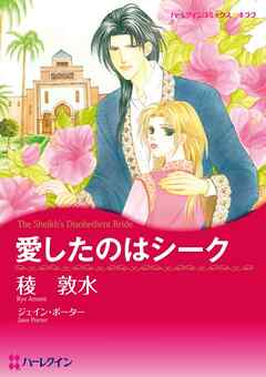 愛したのはシーク【分冊】 2巻