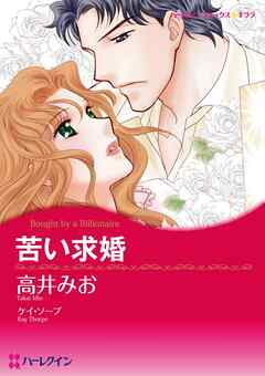 苦い求婚【分冊】 9巻