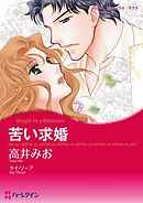 苦い求婚【分冊】 10巻