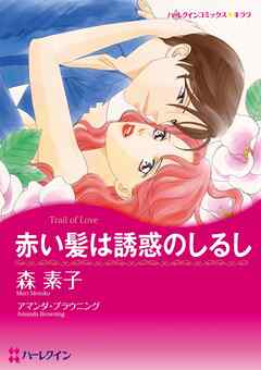 赤い髪は誘惑のしるし【分冊】 2巻