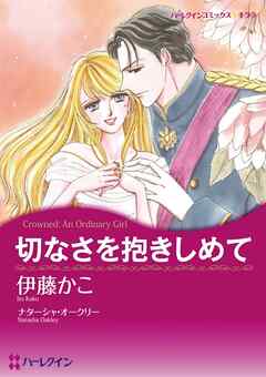 切なさを抱きしめて【分冊】 4巻