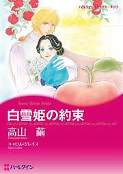 白雪姫の約束【分冊】