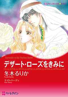 デザート・ローズをきみに【分冊】 3巻