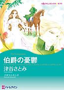 伯爵の憂鬱【分冊】 7巻