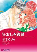 狂おしき復讐【分冊】 9巻