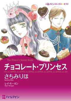 チョコレート・プリンセス〈愛を貫くプリンスⅠ〉【分冊】