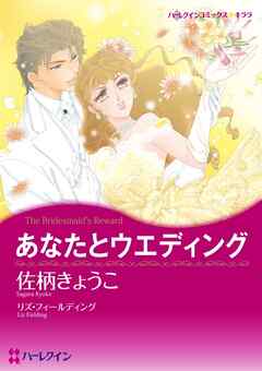 あなたとウエディング【分冊】