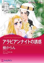 アラビアンナイトの誘惑【分冊】