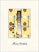 古典落語・上方艶ばなし