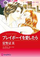 プレイボーイを愛したら【分冊】 6巻