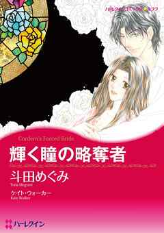 輝く瞳の略奪者【分冊】 3巻