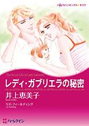 レディ・ガブリエラの秘密【分冊】 5巻